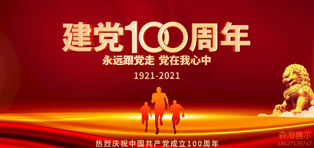 建党100周年